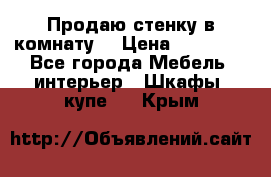 Продаю стенку в комнату  › Цена ­ 15 000 - Все города Мебель, интерьер » Шкафы, купе   . Крым